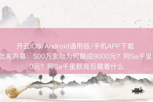 开云IOS/Android通用版/手机APP下载 郑中基隐婚3年仳离内幕：500万索赔为何酿成8000元？阿Sa千里默背后藏着什么
