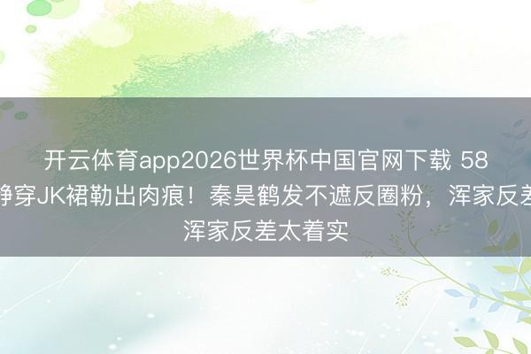 开云体育app2026世界杯中国官网下载 58岁伊能静穿JK裙勒出肉痕！秦昊鹤发不遮反圈粉，浑家反差太着实